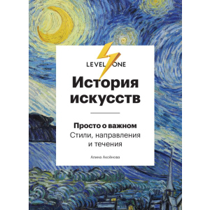 Історія мистецтв. Просто про важливе. Стилі, напрями та течії - Аксьонова А. (9789669934338) краща модель в Ужгороді