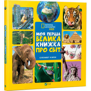 Моя перша велика книжка Про світ - Карни Элизабет (9789669427588) краща модель в Ужгороді