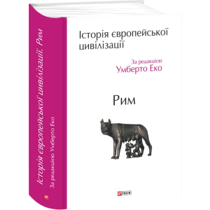 Історія європейської цивілізації. Рим - За редакцією Умберто Еко (9789660371309)