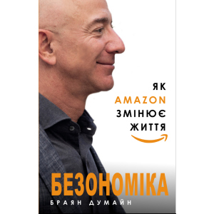 Безономіка. Як Amazon змінює життя - Браян Думайн (9786177764532) в Ужгороді