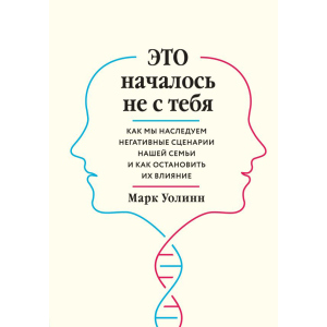 Це почалося не з тебе. Як ми успадковуємо негативні сценарії нашої родини і як зупинити їх вплив - Марк Уолін (9789669934796) в Ужгороді