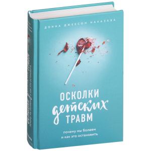 Уламки дитячих травм. Чому ми хворіємо і як це зупинити - Наказава Д. (9786177561933) ТОП в Ужгороді