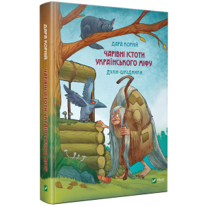 Чарівні істоти українського міфу. Шкідники життя - Корній Д. (9789669821188) в Ужгороді