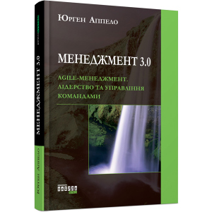 Менеджмент 3.0 - Юрген Аппело (9786170952646) лучшая модель в Ужгороде