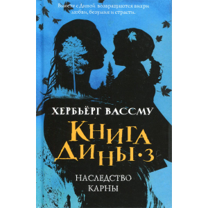 Книга Діни 3. Спадщина Карни - Вассму Хербьорг (9785386125295) краща модель в Ужгороді