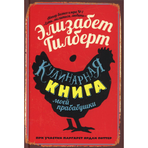 Кулінарна книга моєї прабабусі - Гілберт Елізабет (9785386124625) надійний