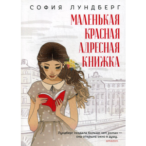 Маленька червона адресна книжка - Лундберг Софія (9785386123673) ТОП в Ужгороді