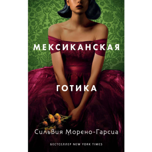 Мексиканська готика - Морено-Гарсія Сільвія (9785386138400) ТОП в Ужгороді