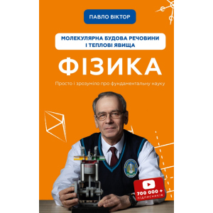 Фізика. Молекулярна будова речовини і теплові явища. Том 2 - Павло Віктор (9789669933959) в Ужгороді