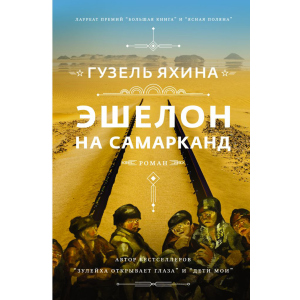 Ешелон на Самарканд - Гузель Яхіна (9789669937964) ТОП в Ужгороді