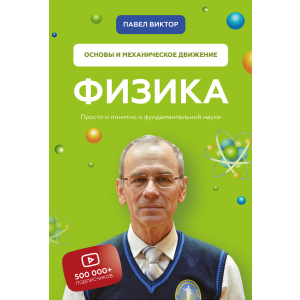 Физика. Основы и механическое движение - Павел Виктор (9789669936059) ТОП в Ужгороде