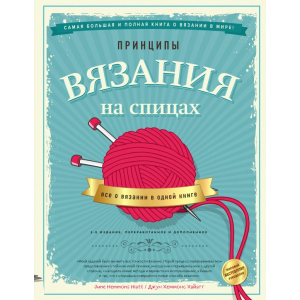 Принципы вязания на спицах. Все о вязании в одной книге - Джун Хеммонс Хайатт (9789669936141) в Ужгороде