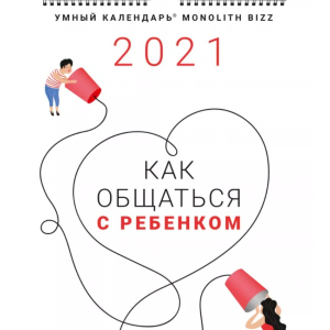 купити Розумний настінний календар на 2021 рік «Як спілкуватися з дитиною» (9786177966158)