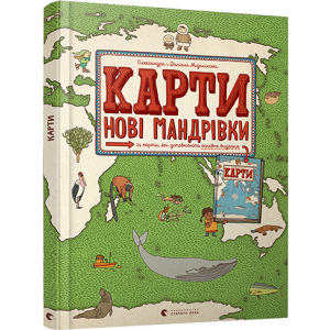 Карти. Нові мандрівки - Мізелінські Олександра та Даніель (9786176798200) ТОП в Ужгороде