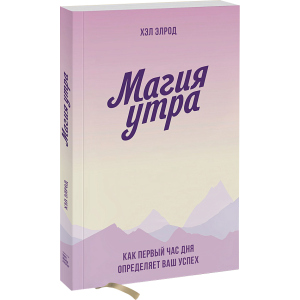 Магія ранку. Як перша година дня визначає ваш успіх - Хел Елрод (9789669936486) ТОП в Ужгороді
