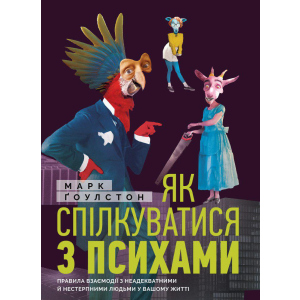 Як спілкуватися з психами. Правила взаємодії з неадекватними та нестерпними людьми у вашій житті - Ґоулстон Марк (9786175771631) краща модель в Ужгороді