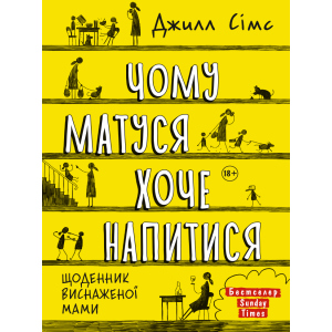 Чому матуся хоче напитися - Джилл Сімс (9786175772874) ТОП в Ужгороде