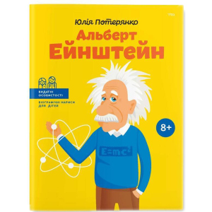 Альберт Ейнштейн - Юлія Потерянко (9786177453993) краща модель в Ужгороді