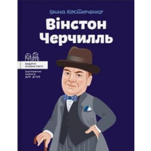 Вінстон Черчилль - Костюченко Ірина (9786177453863) ТОП в Ужгороді