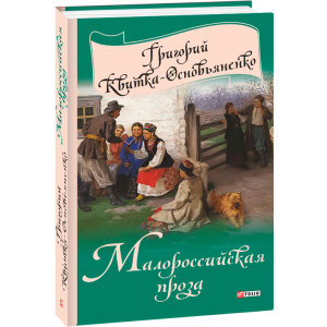 Малороссийская проза - Квітка-Основ'яненко Г. (9789660376755) ТОП в Ужгороде