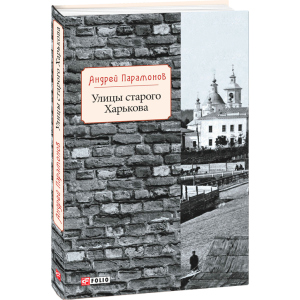 Вулиці Старого Харкова - Парамонов О. (9789660384132)