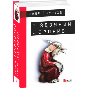 Різдвяний сюрприз - Курков А. (9789660387379) в Ужгороде