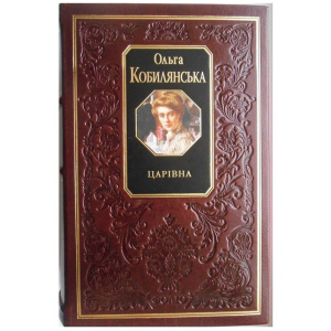 Царівна - Кобилянська О. (9789660350274) в Ужгороді