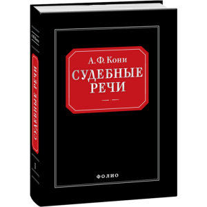 Судебные речи - Вышинский А.Я. (9789660362666) ТОП в Ужгороде