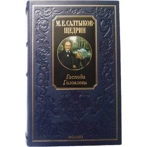 Господа Головлєви - Салтиков-Щедрін М. (9789660351851) ТОП в Ужгороді