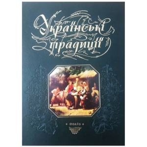 Українські традиції - Панасенко Т. укладач (9789660354319) краща модель в Ужгороді