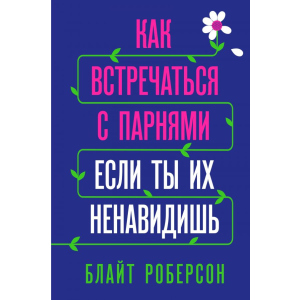 Як зустрічатися з хлопцями, якщо ти їх ненавидиш - Блайт Роберсон (9789669931061) в Ужгороді