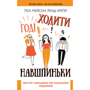 Годі ходити навшпиньки. Життя з емоційно нестабільною людиною - Пол Мейсон, Ренді Креґер (9789669935915)