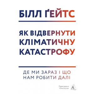 Як відвернути кліматичну катастрофу. Де ми зараз і що нам робити далі - Білл Ґейтс (9786177965533) ТОП в Ужгороді