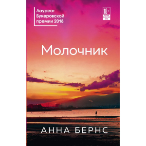 Молочник - Анна Бернс (9789669931207) ТОП в Ужгороде