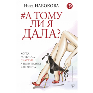 А чи тому я дала? Коли хотілося щастя, а вийшло як завжди – Набокова Ніка (9789669933393) рейтинг