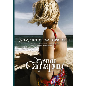 Дом, в котором горит свет - Эльчин Сафарли (9789669933362) в Ужгороде