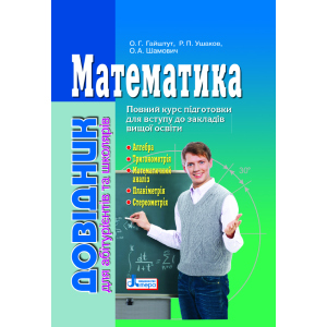 Математика: довідник для абітурієнтів та учнів загальноосвітніх навчальних закладів (9789661789042) ТОП в Ужгороді