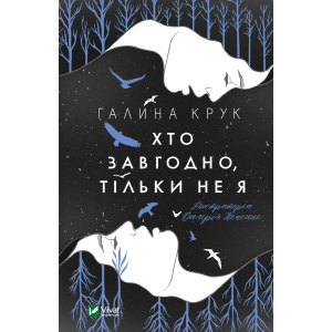 Хто завгодно, тільки не я - Крук Галина (9789669820112) в Ужгороді