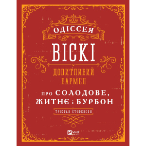 Одіссея віскі: допитливий бармен про солодове, житнє та бурбон - Стефенсон Трістан (9789669822819)