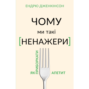 Чому ми такі ненажери. Як приборкати апетит - Ендрю Дженкінсон (9789669935779) краща модель в Ужгороді