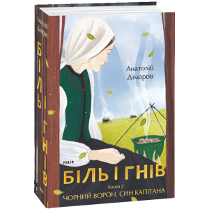 Біль і гнів. Книга 2 - Дімаров А. (9789660397439) в Ужгороді