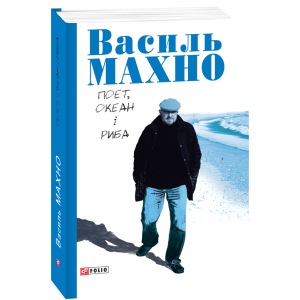 Піє, океан і риба: вібрані вірші - Махно В. (9789660383463) рейтинг