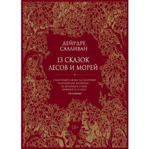 13 казок лісів та морів - Салліван Дейрдре (9785386139360) краща модель в Ужгороді