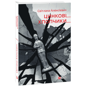 купить Цинковi хлопчики - Алексієвич Світлана (9789660392182)