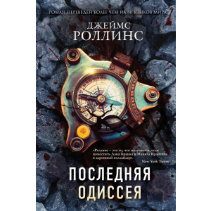 Последняя одиссея - Роллинс Дж. (9789669934291)