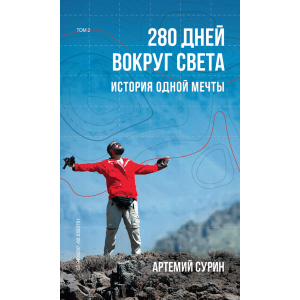 280 дней вокруг света. Том 2 - Артемий Сурин (9789669934734) ТОП в Ужгороде