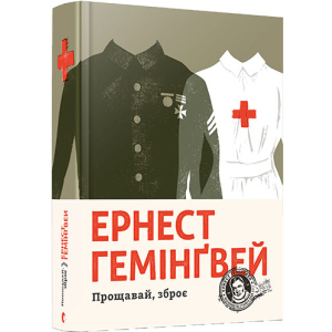 Прощавай, зброє - Гемінґвей Ернест (9786176795254) ТОП в Ужгороді