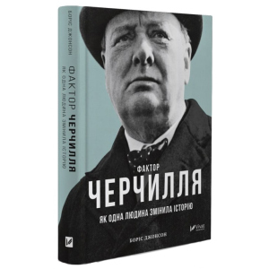 Фактор Черчилля: Як одна людина змінила історію - Джонсон Б. (9789669427960)