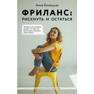 Фріланс: ризикнути і залишитися - Анна Бонецька (9789669936752) краща модель в Ужгороді