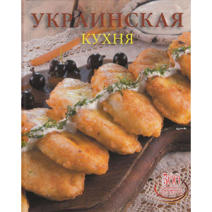 Українська кухня - Сергій Доніка (9789975112574) в Ужгороді